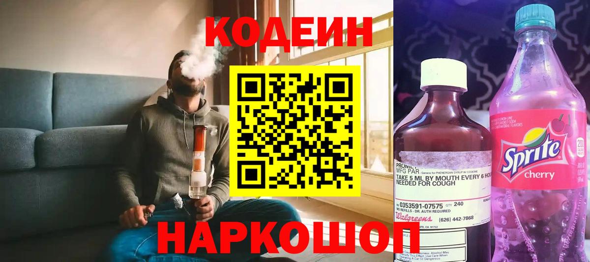 Кодеиновый сироп Lean Purple Drank Севастополь