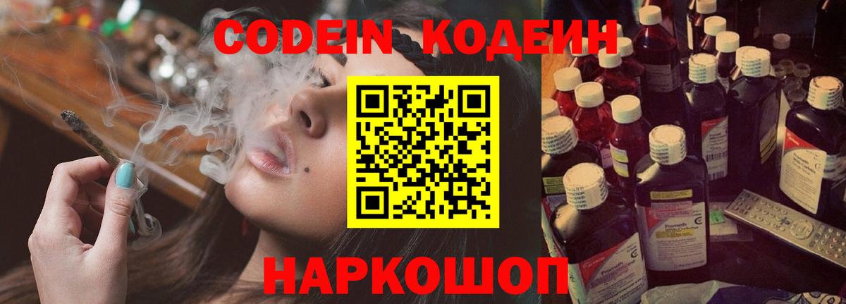 Кодеин Purple Drank  Севастополь 