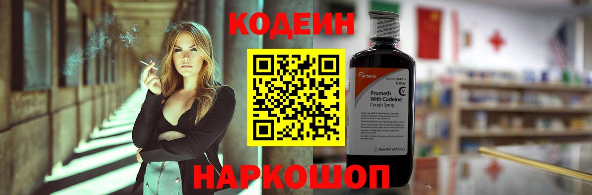 Севастополь  Кодеиновый сироп Lean Purple Drank  Кодеин напиток Lean (лин)  Вход с VPN 